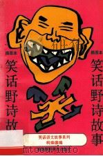 笑话野诗故事 1993 PDF电子版封面 9787805712808 柯焕德编