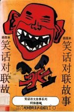 笑话对联故事 插图本 1992 PDF电子版封面 7805712794 柯焕德选编