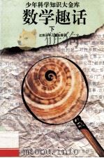数学趣话 下 1995 PDF电子版封面 9787534614422 眭双祥,冯惠愚,艾旸,张立新,范惠民,王进华,范燕松,穆耕森