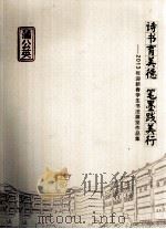 诗书育美德 笔墨践美行 2013年迎新春学生书法展览作品集 PDF电子版封面 袁立敏主编