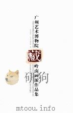 广州艺术博物院藏  岭南画派作品集（ PDF版）