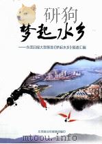 梦起水乡  东莞日报大型策划《梦起水乡》报道汇编（ PDF版）