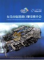 东莞市促进港口繁荣推介会（ PDF版）
