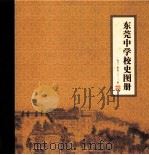 东莞中学校史图册  1902年至2012年（ PDF版）