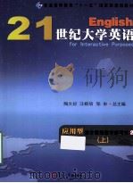21世纪大学英语应用型综合教程教学参考书  2  上（ PDF版）