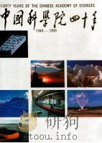 中国科学院四十年  1949-1989（ PDF版）