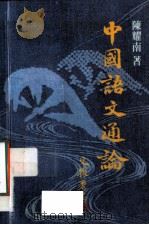 中国语文通论 1986 PDF电子版封面 9623010168 陈耀南著
