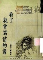 看了就会写信的书 1990 PDF电子版封面 9579415218 苏秀玉编著