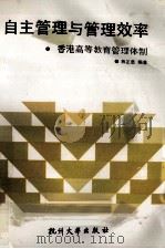 自主管理与管理效率 香港高等学校管理 1991 PDF电子版封面 7810351095 林正范主编