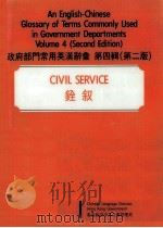 政府部门常用英汉辞彚 第4辑 第2版 铨叙 1989 PDF电子版封面 香港政府中文公事管理局编