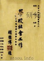 学校社会工作 如何为适应失调学生服务 1976 PDF电子版封面 郑淑华,严文柄著
