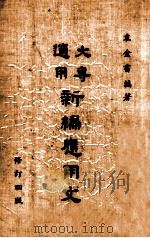 大专适用新编应用文（1977 PDF版）