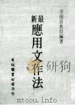 最新应用文作法 1974 PDF电子版封面 李国良编著