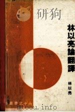 林以亮论翻译 1974 PDF电子版封面 林以亮著
