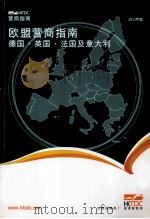 欧盟营商指南  德国、英国、法国及意大利  2011年版（ PDF版）