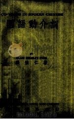 国语动介词 1977 PDF电子版封面 张强仁著
