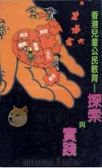 香港儿童公民教育  探索与实践（ PDF版）