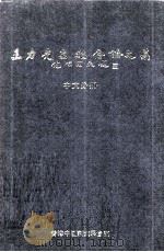 王力先生纪念论文集 中文分册 1987 PDF电子版封面 9620403398 香港中国语文学会编