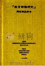 教育衔接研究问卷调查报告（1990 PDF版）
