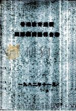 香港教育透视  国际顾问团报告书（1982 PDF版）