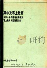 高中及专上教育 未来十年内香港在高中及专上教育方面发展计划 1977 PDF电子版封面
