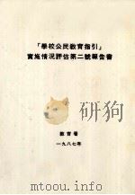 学校公民教育指引实施情况评估第二号报告书 1987 PDF电子版封面