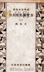 国学基本丛书 方望溪先生全集 上 1935 PDF电子版封面 (清)方苞著