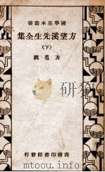 国学基本丛书 方望溪先生全集 下 1935 PDF电子版封面 (清)方苞著