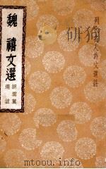 魏禧文选（民国26.01 PDF版）
