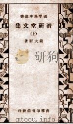 潜研堂文集 上 1936 PDF电子版封面 (清)钱大昕著