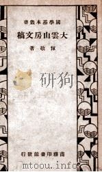 国学基本丛书 大云山房文稿 1936 PDF电子版封面 (清)恽敬著