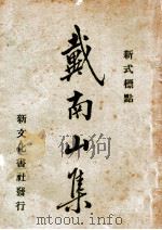 戴南山集 新式标点 下 1933 PDF电子版封面 (清)戴褐夫著;何铭校订