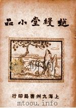 越缦堂小品  上（ PDF版）