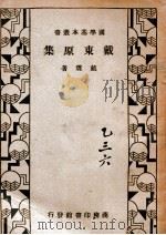 戴东原集 1933 PDF电子版封面 (清)戴震著