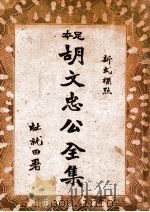 胡文忠公全集  新式标点  1（1935 PDF版）