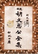 胡文忠公全集 新式标点 2 1935 PDF电子版封面 (清)胡林翼著