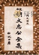 胡文忠公全集 新式标点 3 1935 PDF电子版封面 (清)胡林翼著