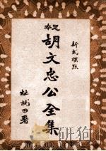 胡文忠公全集 新式标点 4 1935 PDF电子版封面 (清)胡林翼著