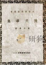 陈天华集（ PDF版）