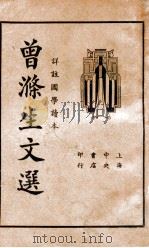 曾涤生文选（1935 PDF版）