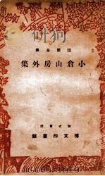 小仓山房外集 1944 PDF电子版封面 王金封编校