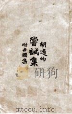尝试集 1926 PDF电子版封面 胡适著
