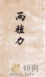 两种力 1928 PDF电子版封面 毛翰哥著