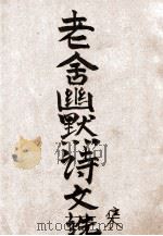 老舍幽默诗文集 民国23.04 PDF电子版封面 老舍著