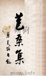 苞桑集 1946 PDF电子版封面 黄炎培著