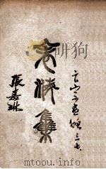 表海集（1944 PDF版）