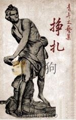 挣扎 1948 PDF电子版封面 中学生杂志社编