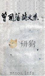 曾国藩诗文集 1935 PDF电子版封面 (清)曾国藩著;薛恨生标点