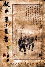 饭牛翁小丛书 1 1934 PDF电子版封面 戚饭牛著;郑逸梅校阅