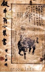 饭牛翁小丛书 2 1934 PDF电子版封面 戚饭牛著;郑逸梅校阅